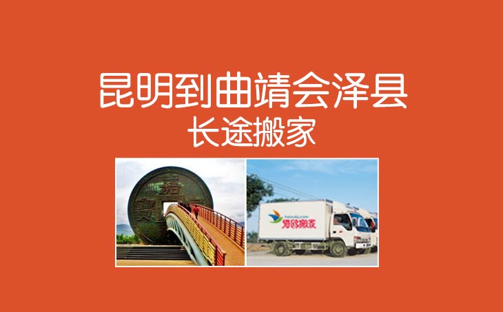 昆明搬家拉貨至曲靖市會(huì)澤縣物流專(zhuān)線(xiàn)