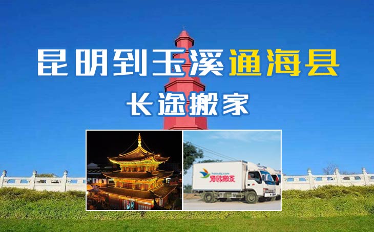 昆明到玉溪通?？h長(zhǎng)途搬家公司,昆明搬家到玉溪通?？h,昆明到玉溪通?？h搬家公司