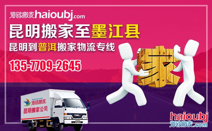 昆明到普洱墨江縣長(zhǎng)途搬家公司聯(lián)系電話