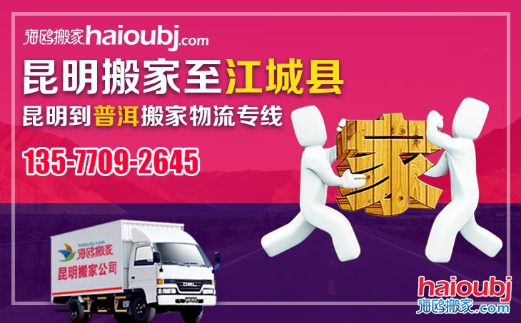 昆明到普洱江城縣長途搬家公司電話號碼及收費標(biāo)準(zhǔn)