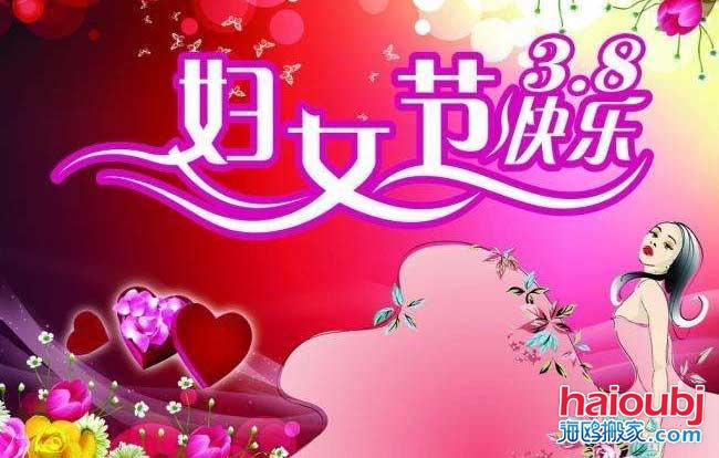 昆明搬家公司慶?！叭藡D女節(jié)”快樂(lè).jpg