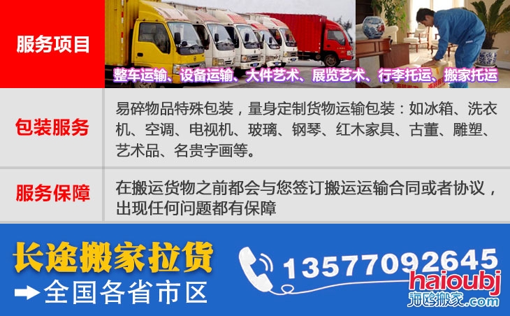全國各省市區(qū)長短途搬家公司電話號碼及聯(lián)系方式。易碎物品特殊包裝，量身定制貨物運(yùn)輸包裝：如冰箱、洗衣機(jī)、空調(diào)、電視機(jī)、玻璃、鋼琴、紅木家具、古董、雕塑、藝術(shù)品、名貴字畫等。在搬運(yùn)貨物之前都會(huì)與您簽訂搬運(yùn)運(yùn)輸合同或者協(xié)議，出現(xiàn)任何問題都有保障