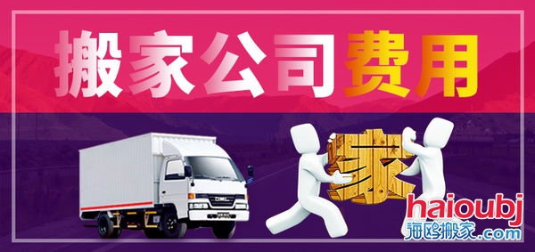 昆明搬家公司搬家收費標準，價格合理便宜，普通搬家300元起一次，另外的費用是附加費用，需要根據(jù)實際情況來定