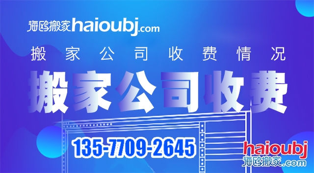 普通搬家搬家公司價(jià)目表都有哪些，收費(fèi)標(biāo)準(zhǔn)情況是什么？.jpg