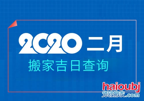2020年2月搬家黃道吉日，2月那天搬家好.jpg