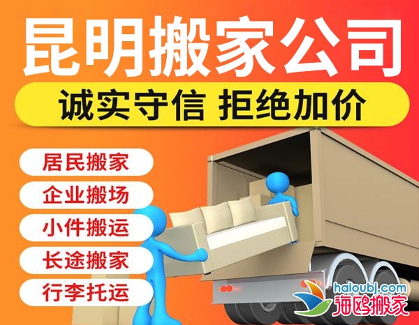 昆明官渡區(qū)搬家公司哪家便宜，官渡區(qū)搬家提供空調(diào)移機(jī)、廠房搬遷、長途搬家等服務(wù)